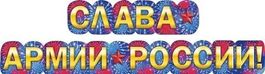 Гирлянда "Слава армии России!", 165 см