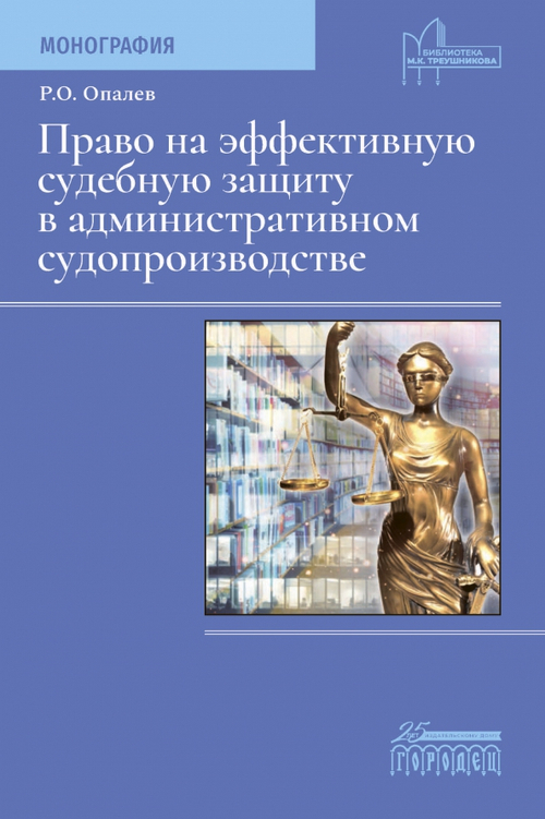 Право на эффективную судебную защиту в административном судопроизводстве
