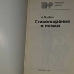 А. Майков. Стихотворения и поэмы