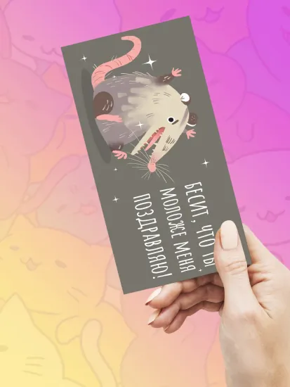 Конверт Бесит, что ты моложе меня