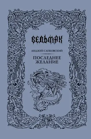 Последнее желание