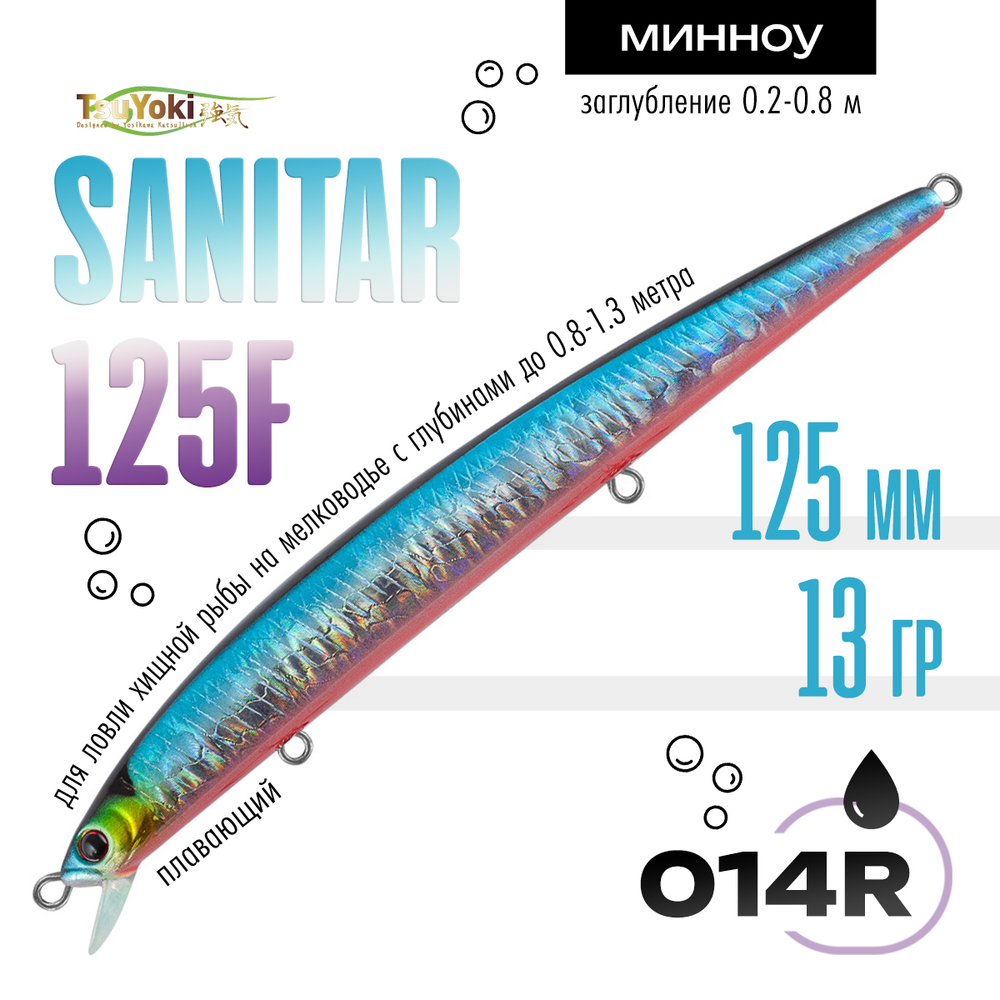 Воблер TsuYoki SANITAR 125F (125мм, 13гр)