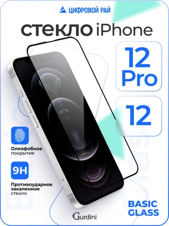 Стекло противоударное iPhone 12/12 Pro 6.1" Full Screen 2.5D (20D) черное