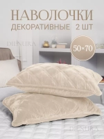 Наволочки декоративные 50х70 2 шт