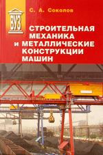 Строительная механика и металлические конструкции машин