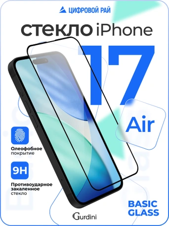 Стекло защитное Gurdini Basic Glass для iPhone 17 Air 6.5" FG-25 черное