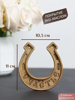 Подкова "На счастье" набор 2 шт, оберег для дома