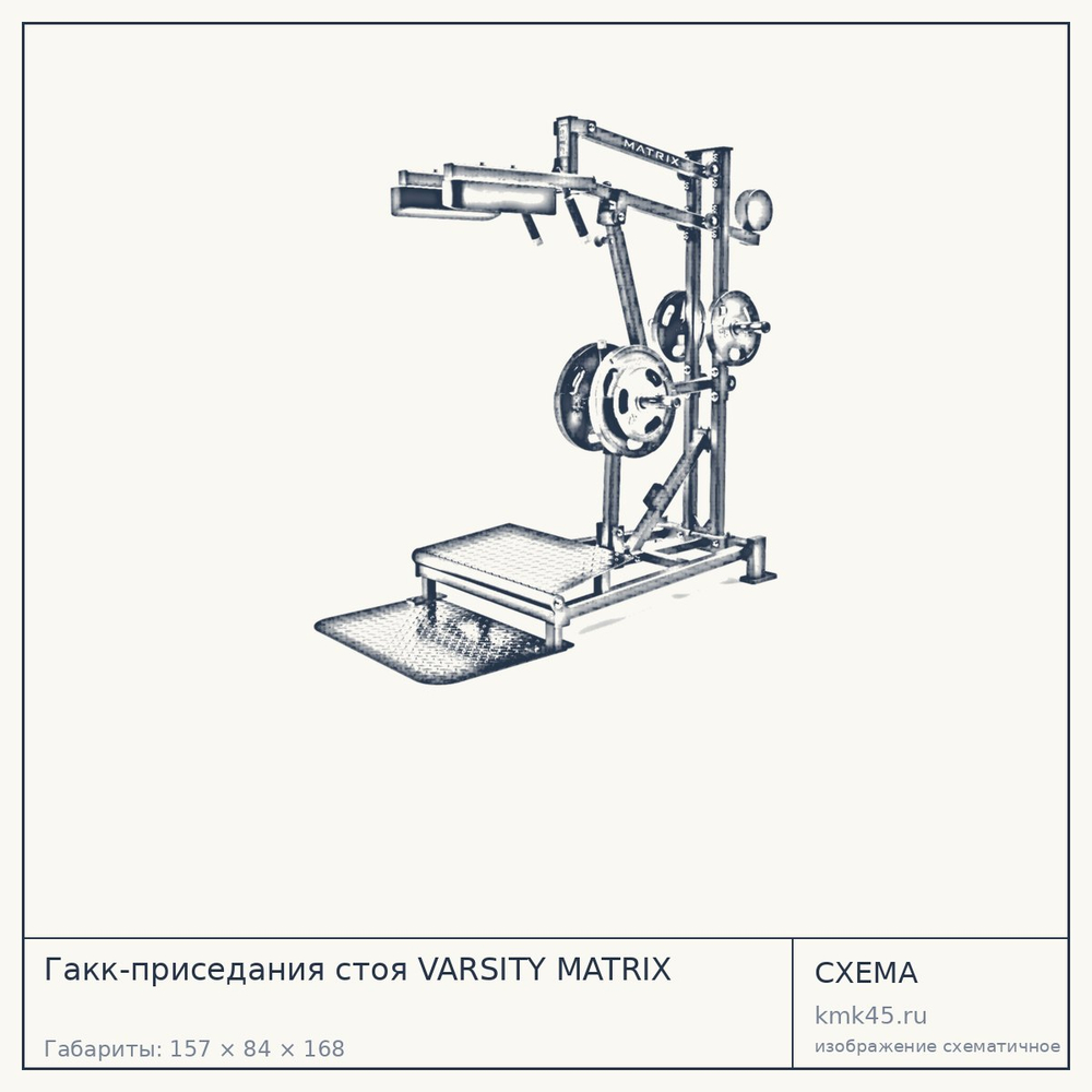 Гакк-приседания стоя VARSITY MATRIX — от 352 000 ₽