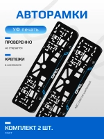 Автомобильные рамки. Opel LAIN BLUE 2 шт