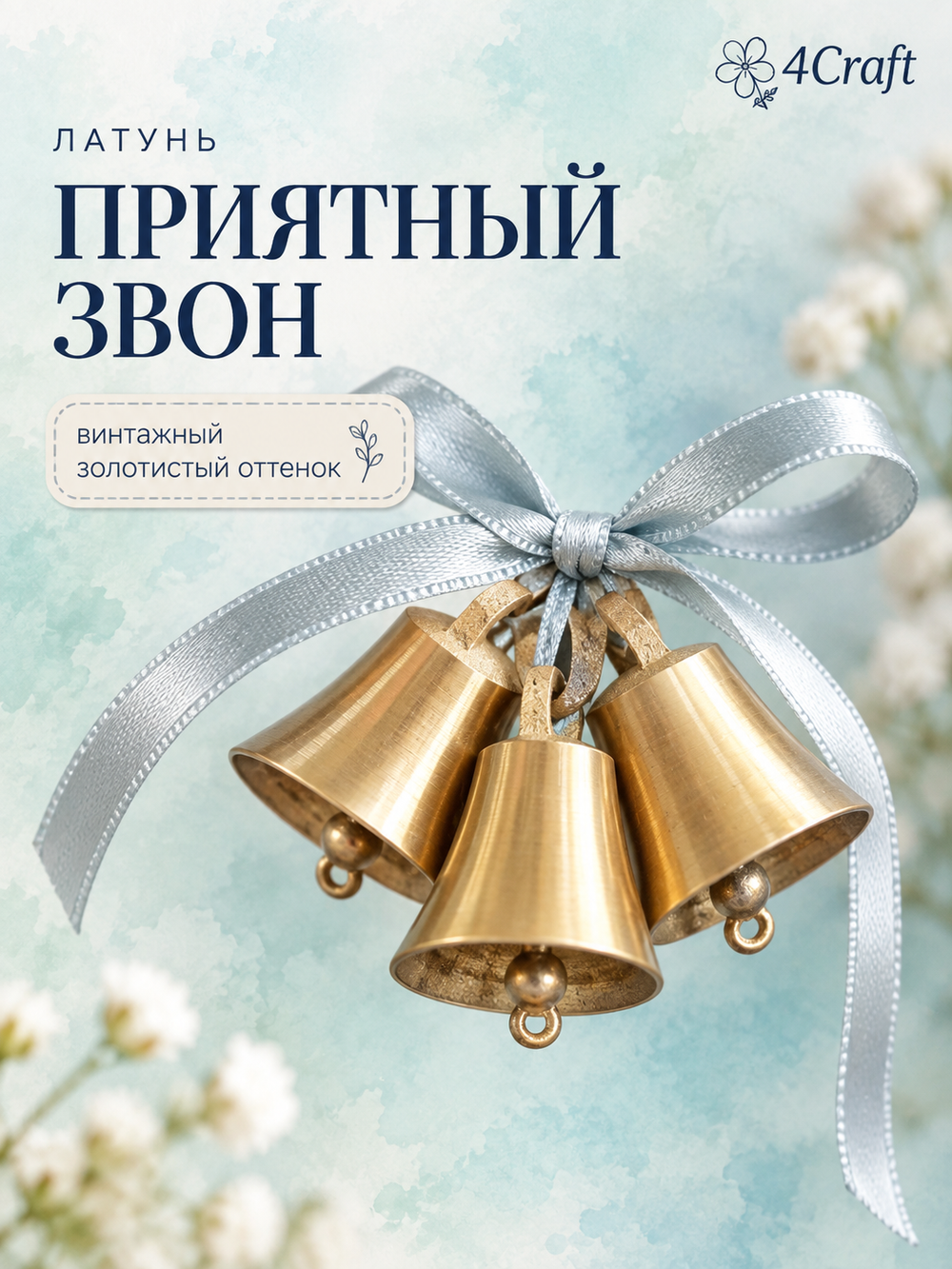 Колокольчик латунный 32 * 32 мм (маленькие, набор 3 штуки), подвижный язычок