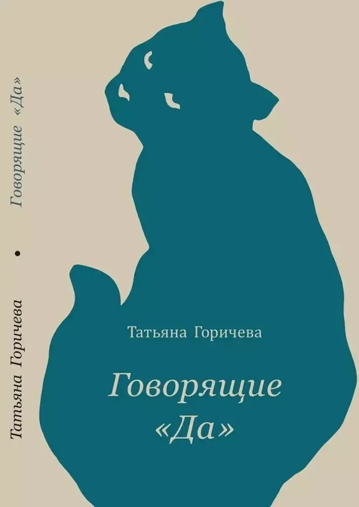 Говорящие "Да" Говорящие "Да"