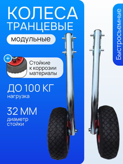 Транцевые колеса М модульные (быстросъемные) удлиненные