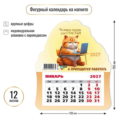 Календарь фигурный на магните 2027 "Кот" 9947 (Квадра)