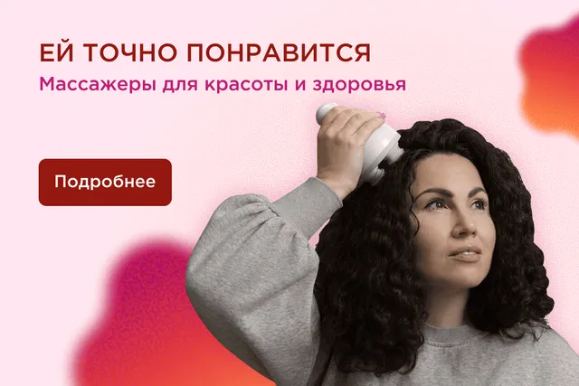 Ей точно понравится: массажеры для красоты и здоровья