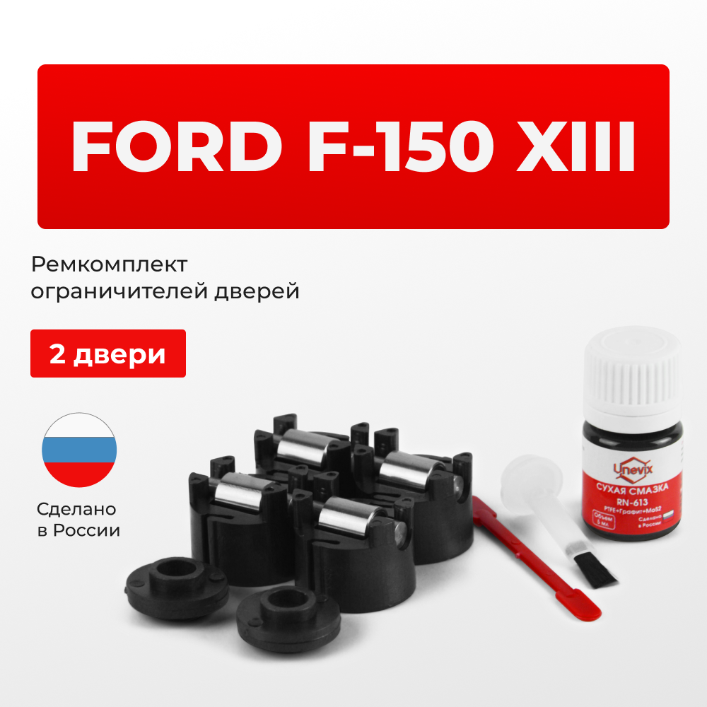 Ремкомплект ограничителей дверей Ford F-150 (XIII) P552 (2 двери, тип 50) 2014-2020