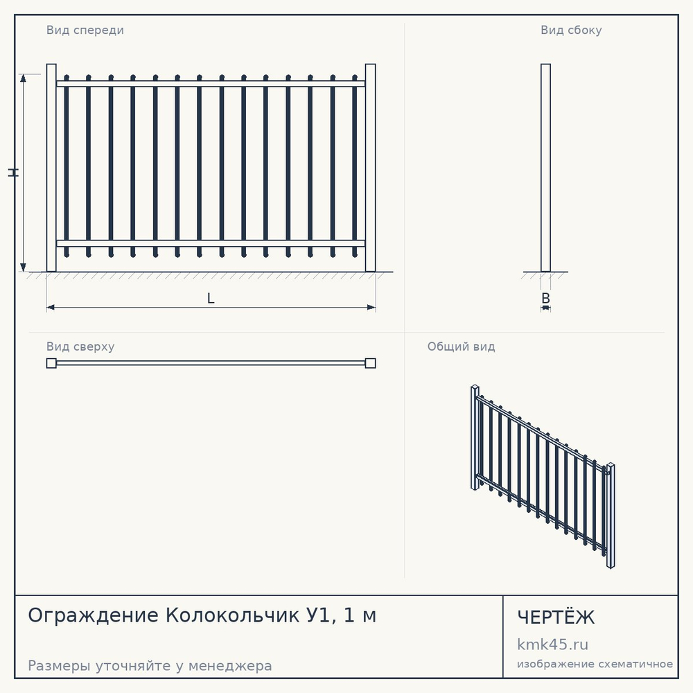 Ограждение Колокольчик У1, 1 м — от 4 400 ₽