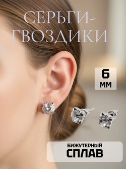 Серьги-гвоздики с прозрачным кристаллом 6 мм. Бижутерия
