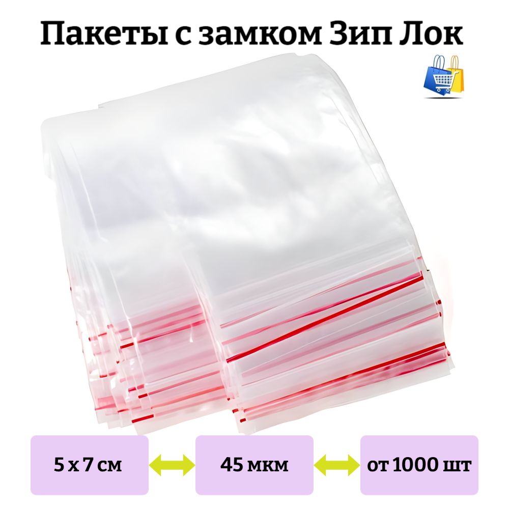 Пакеты Зип лок 5х7см 45мкм с красной полосой (1000/20000шт)