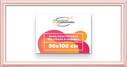 Рама 50x100 для картин и фотографий