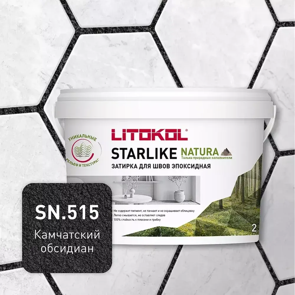 Затирка швов эпоксидная Litokol Starlike Natura SN.515 Камчатский обсидиан, 2 кг