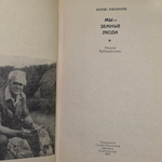 Рябинин Борис. Мы - земные люди