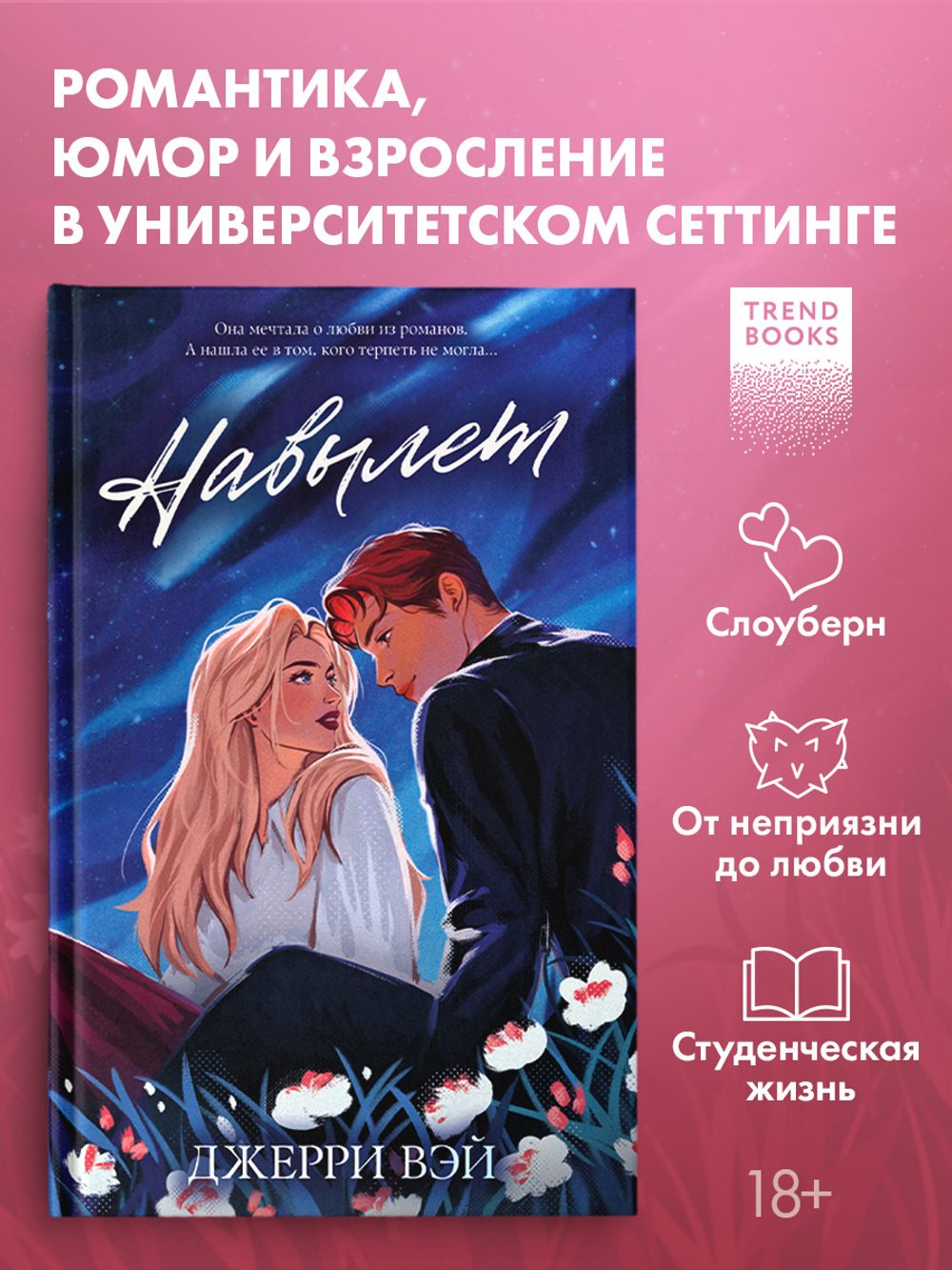 Твои истории любви. Навылет