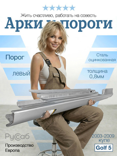 Порог левый Volkswagen Golf 5 купе (Potrykus)