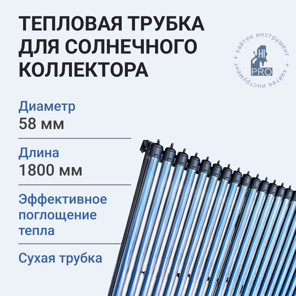 Тепловая трубка для солнечного коллектора 58х1800 мм