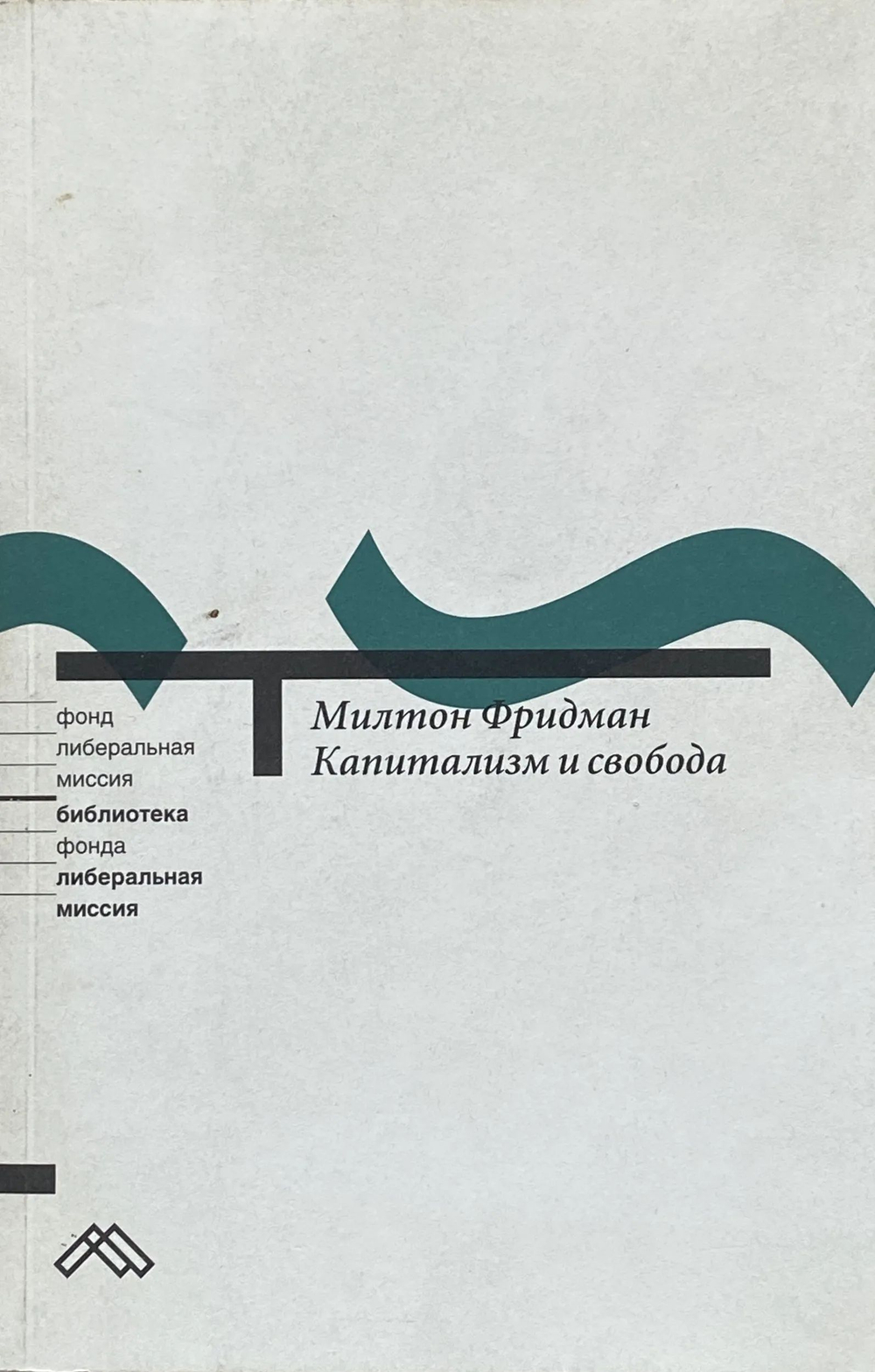 Капитализм и свобода