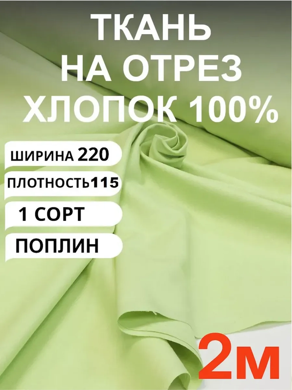 Ткань поплин для шитья и рукоделия, Отрез 2,2х2 м