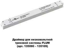 Драйвер DRIVE 358454 Novotech