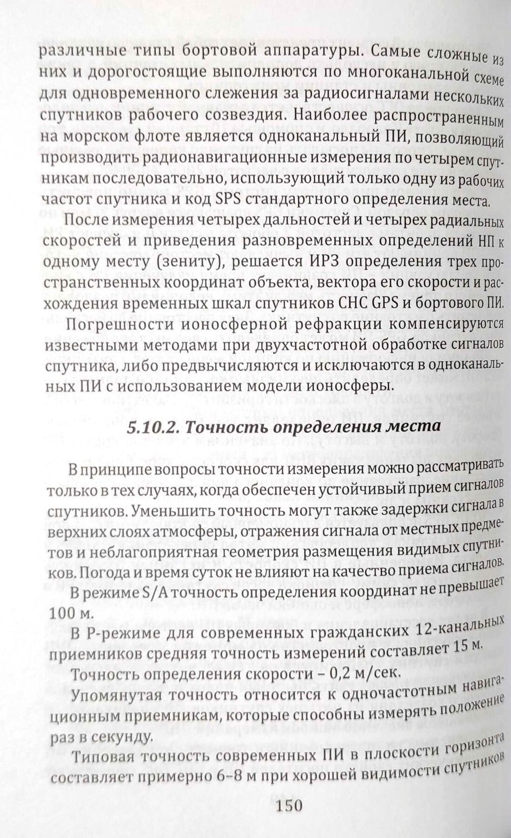 Навигационные радиоэлектронные системы на водном транспорте
