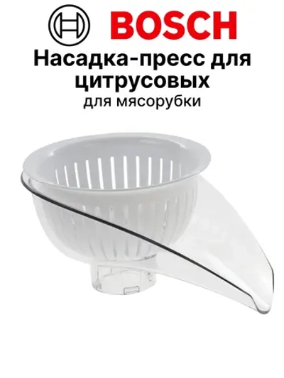 Насадка - пресс для цитрусовых мясорубки 12036585 (12011451)