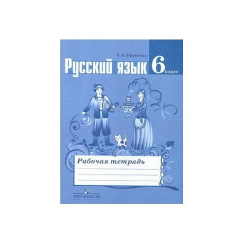 Е.А.Ефремова. Русский язык. Рабочая тетрадь. 6 класс. ФГОС