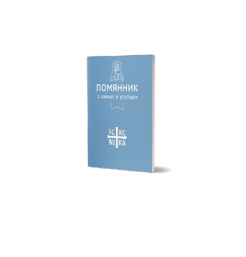 Помянник. О живых и усопших