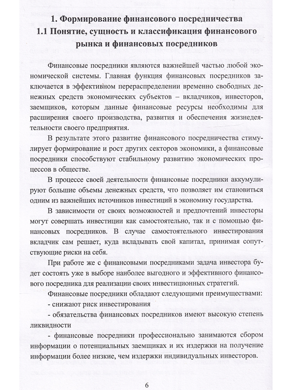 Развитие финансового рынка и финансовых организаций. Монография
