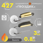 Мормышка Владимирская 427 "Гвоздик с белым шариком", с коронкой, 3мм, 0.8гр (15шт/уп)