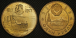 1 рубль 1947 года СССР Крейсер Аврора. 30 лет Революции. Сталин и Ленин. Проба. Копия монеты бронза