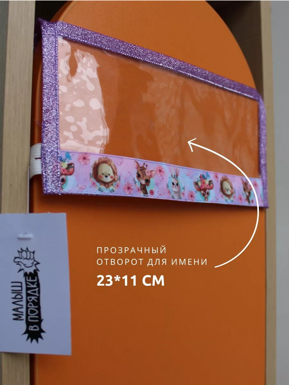 Кармашки в шкафчик для детского сада