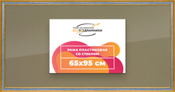 Рамка 65x95 для постера и фотографий