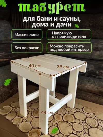 Табурет для бани, для дома деревянный