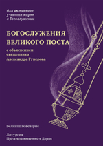 Богослужения Великого поста