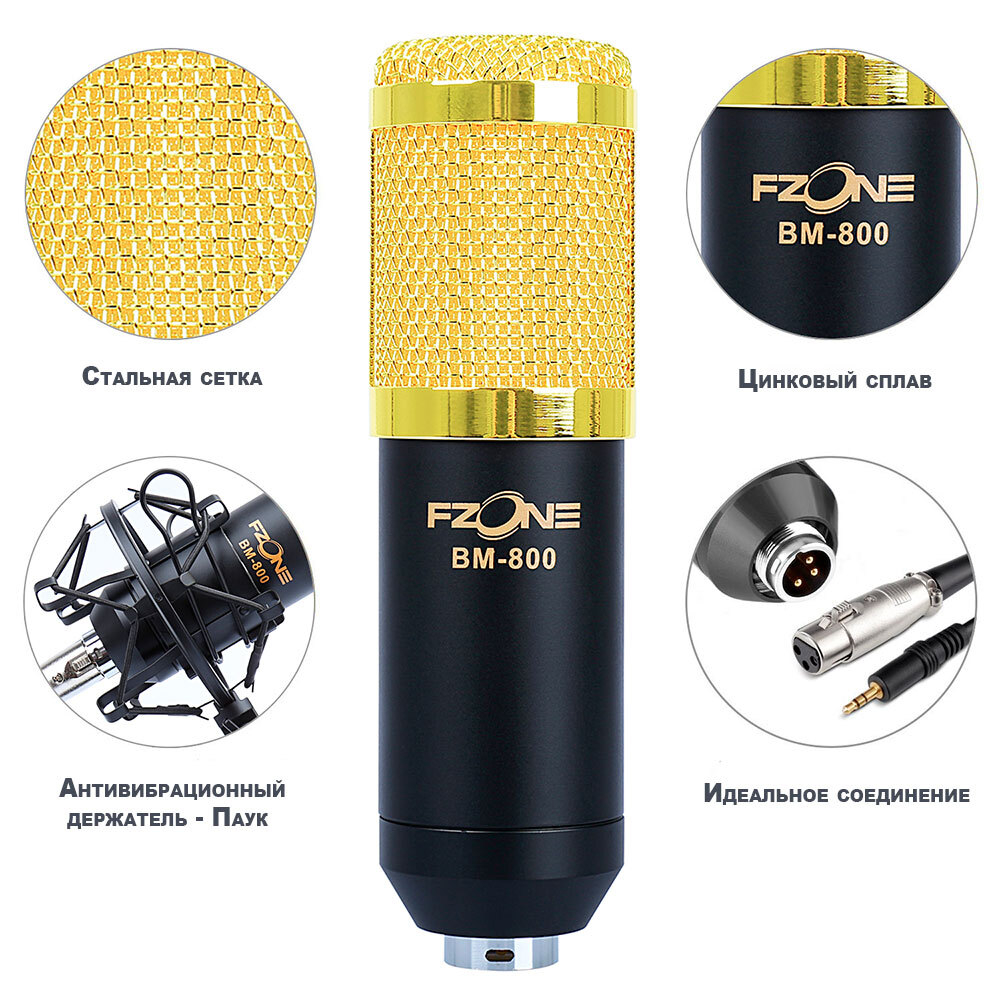 Микрофон студийный FZONE BM-800