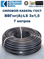 Кабель ВВГнг(А)-LS 3х1,5 ГОСТ, 7 метров, Калужский кабельный завод