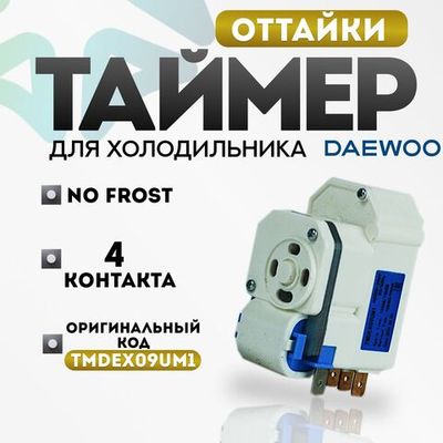 Таймер оттайки No Frost TMDEX09UM1 холодильника Daewoo