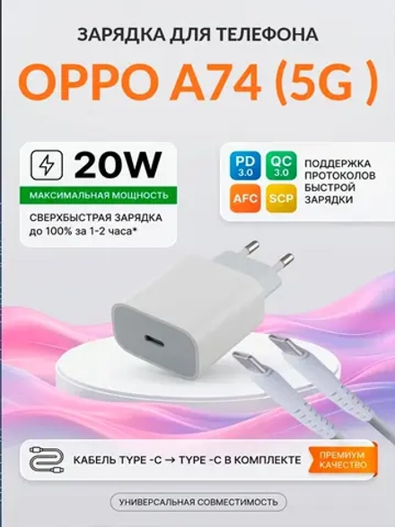 Зарядка для телефона OPPO A74 (5G версия)