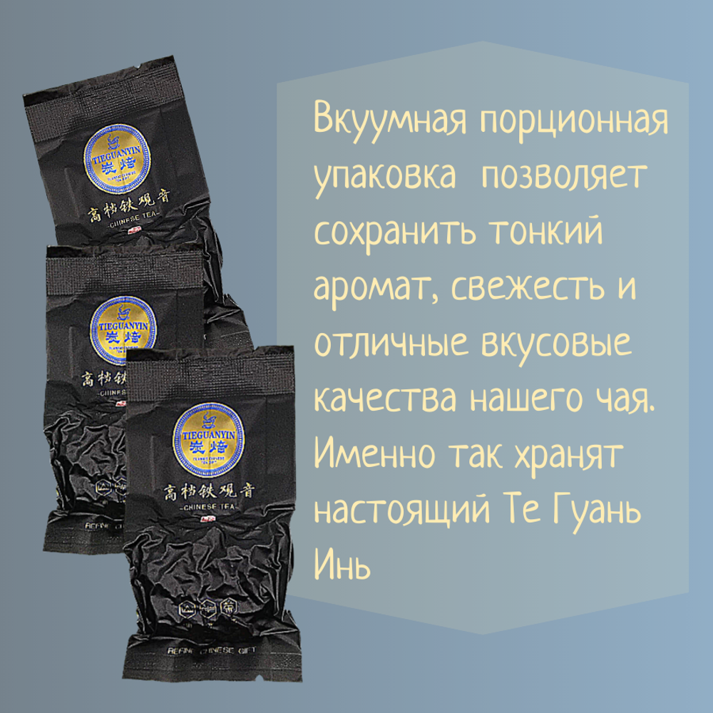 Чай китайский бирюзовый улун Те Гуань Инь тан бэй, 80гр вакуумная упаковка, саше