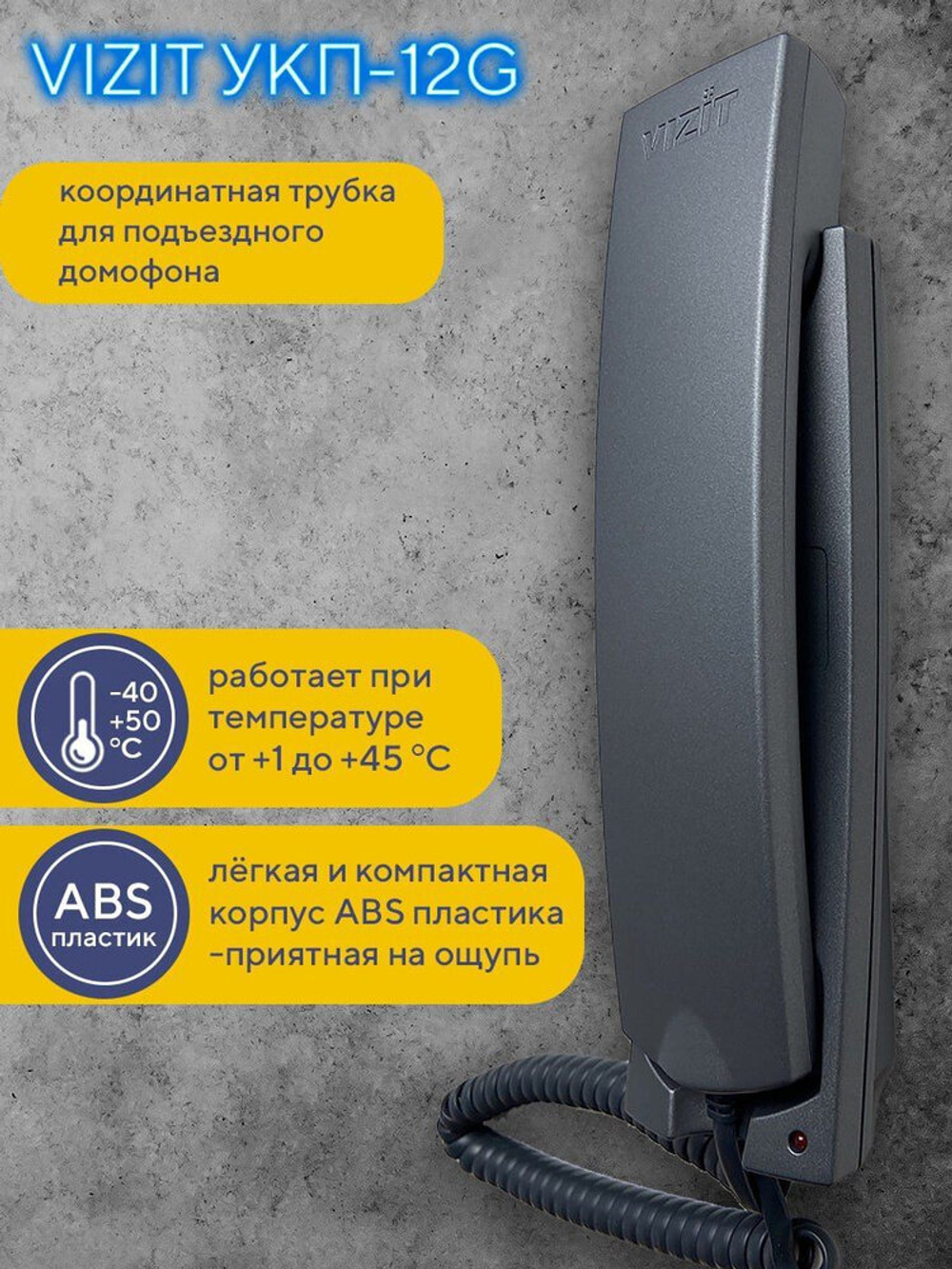 Координатная трубка домофона VIZIT УКП-12G серая
