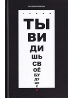 Таким ты видишь своё будущее? Цикл фантастических рассказов.