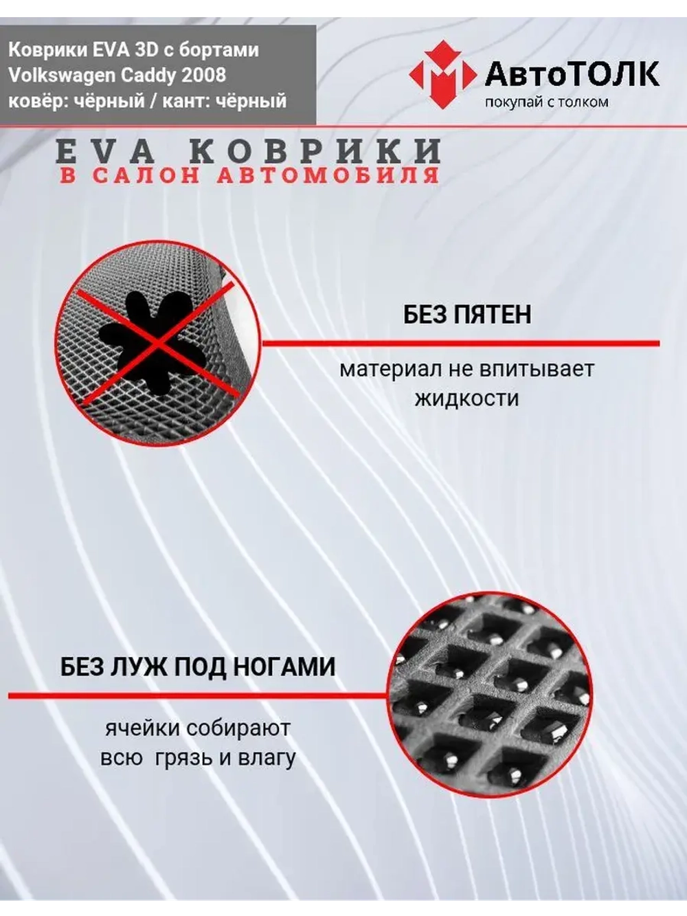 Volkswagen Caddy. EVA коврики с бортами в салон автомобиля.